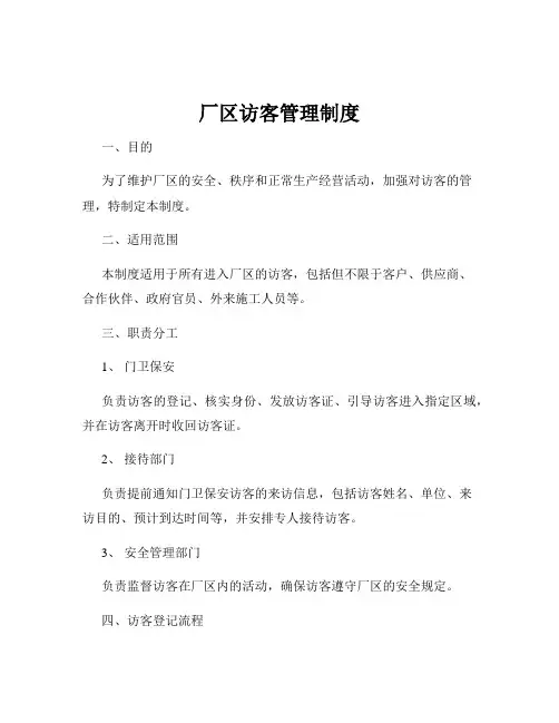 厂区访客管理制度