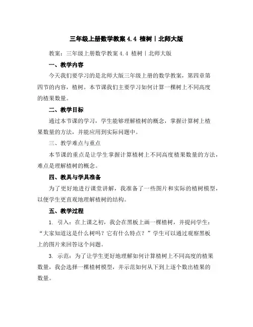 三年级上册数学教案-4.4楂树｜北师大版