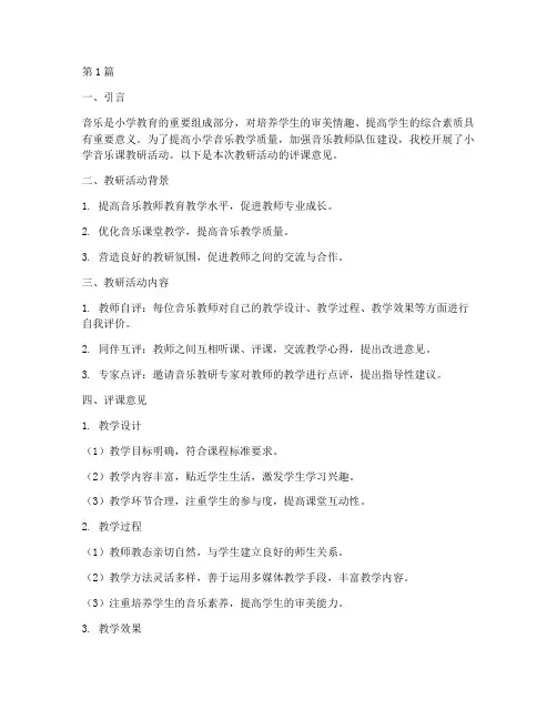 小学音乐课教研评课意见(3篇)
