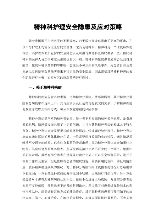 精神科护理安全隐患及应对策略