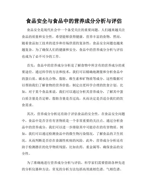 食品安全与食品中的营养成分分析与评估
