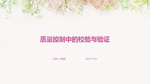 质量控制中的校验与验证