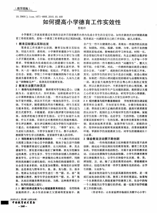 如何提高小学德育工作实效性