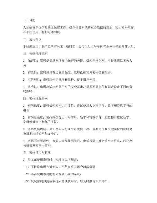 密码安全保密管理制度