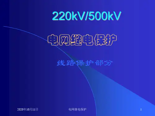 220kV(500kV)电网继电保护课件-线路保护