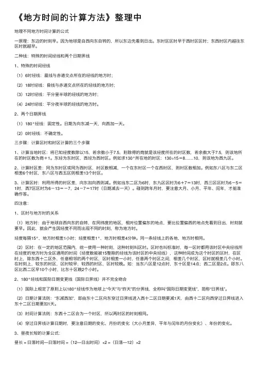 《地方时间的计算方法》整理中
