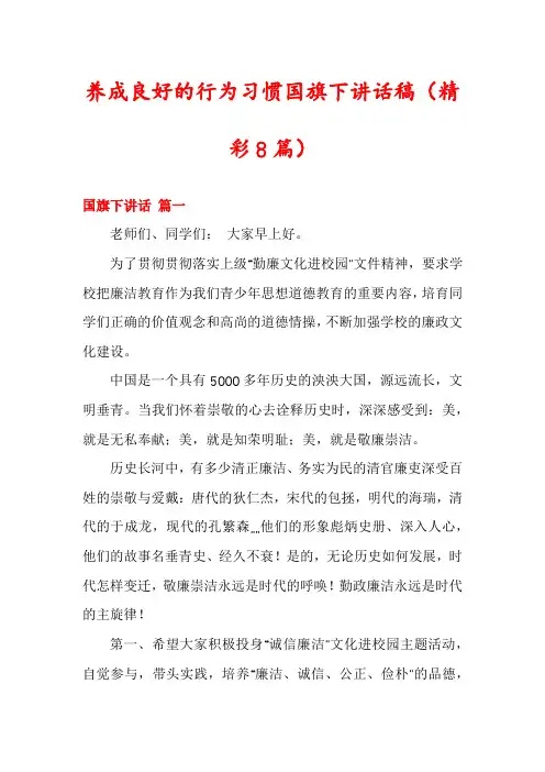 养成良好的行为习惯国旗下讲话稿(精彩8篇)