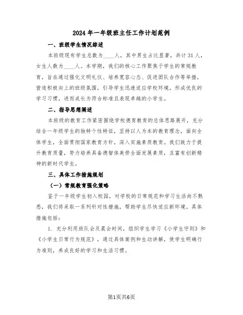 2024年一年级班主任工作计划范例（2篇）