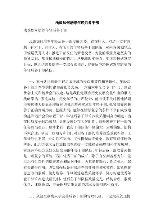 浅谈如何培养年轻后备干部