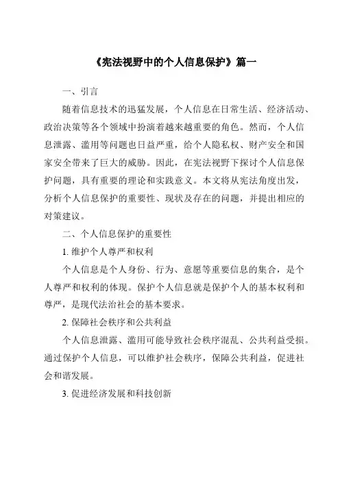 《2024年宪法视野中的个人信息保护》范文