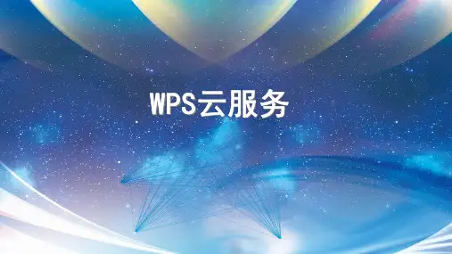 《WPS云服务》小学四年级信息技术PPT课件