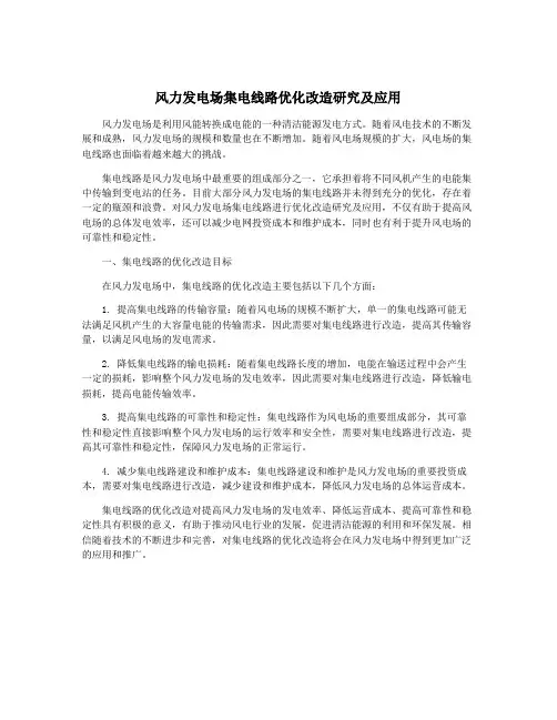 风力发电场集电线路优化改造研究及应用