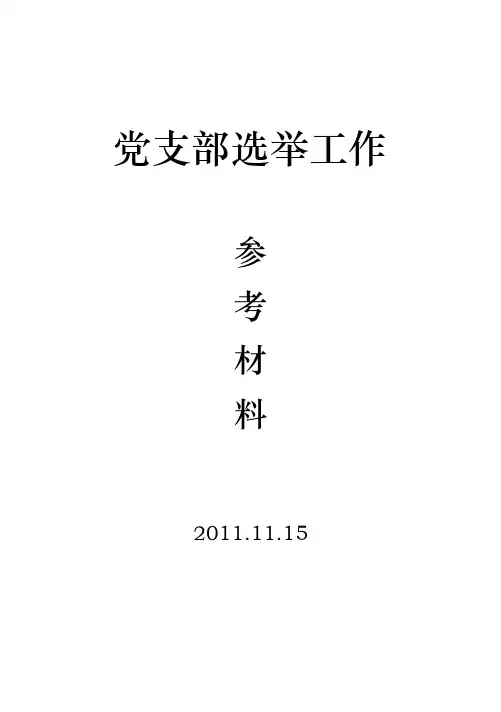党支部换届选举参考材料