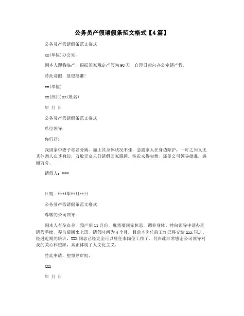 公务员产假请假条范文格式【4篇】