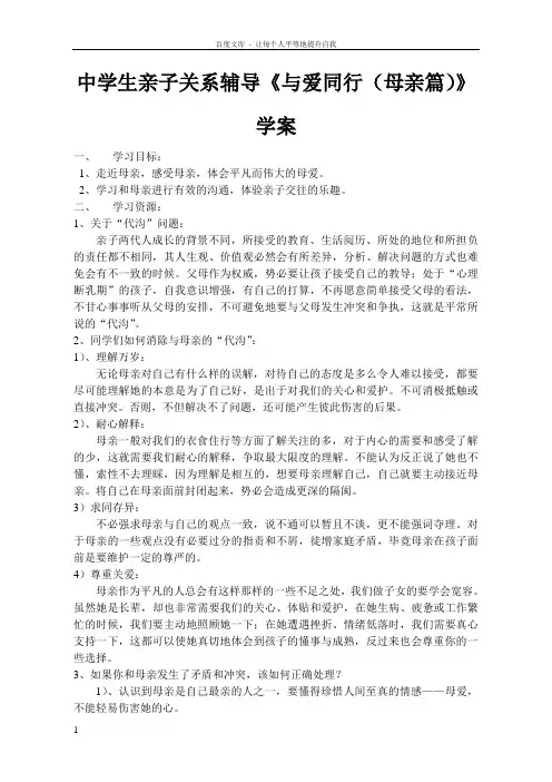 中学生亲子关系辅导与爱同行(母亲篇)学案