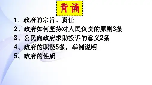 4.1政府的权利：依法行使 共38张PPT