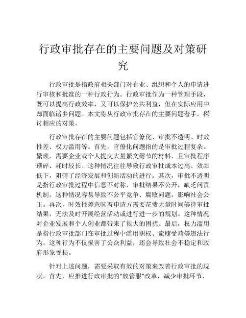 行政审批存在的主要问题及对策研究