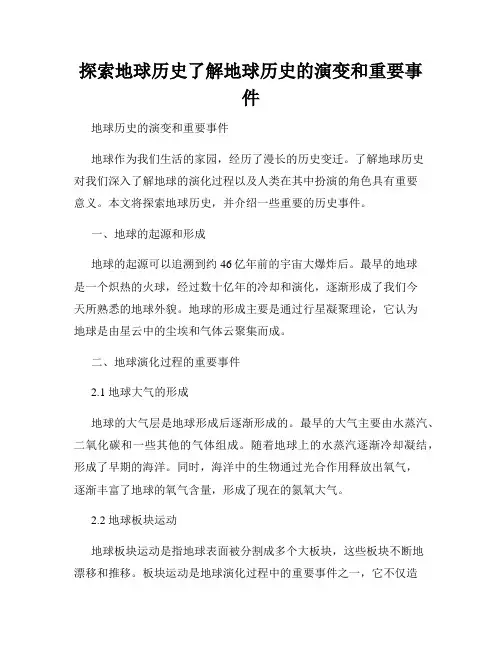 探索地球历史了解地球历史的演变和重要事件