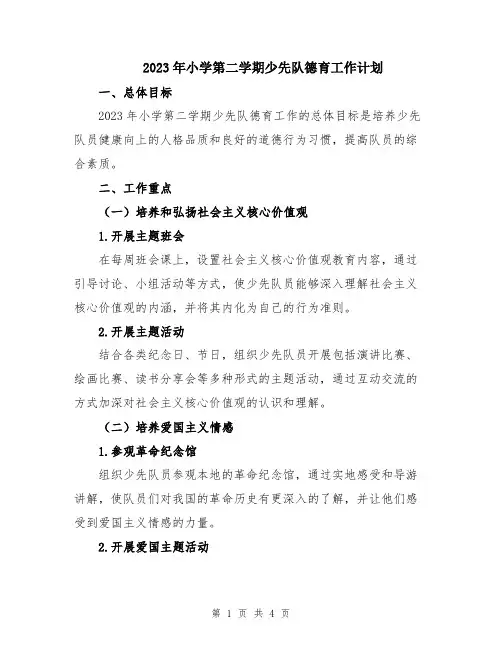 2023年小学第二学期少先队德育工作计划