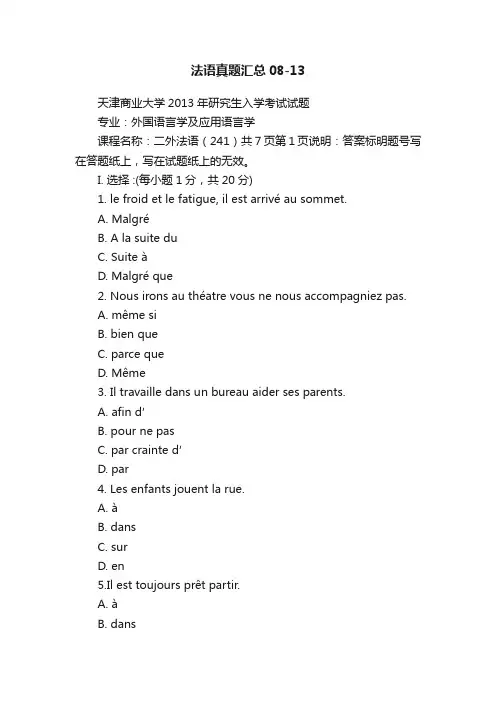 法语真题汇总08-13