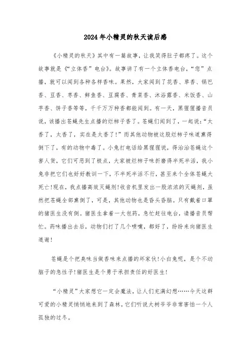 2024年小精灵的秋天读后感(三篇)