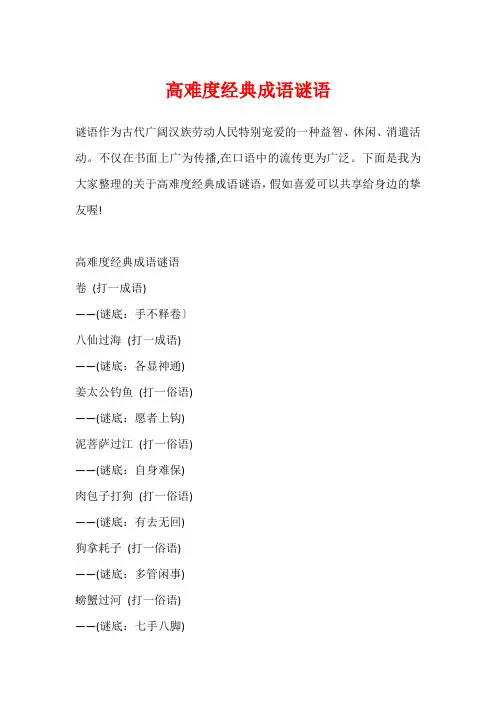高难度经典成语谜语