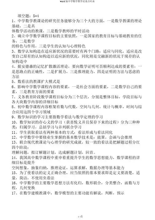 word版中学数学教学论重点吐血