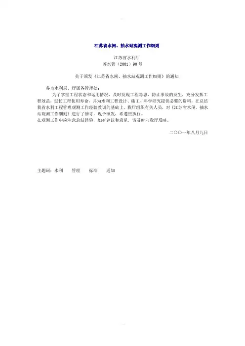 江苏省水闸及抽水站观测细则
