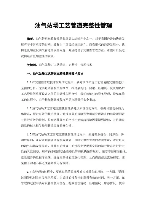 油气站场工艺管道完整性管理