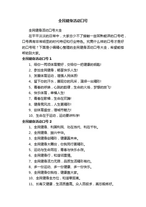 全民健身活动口号大全