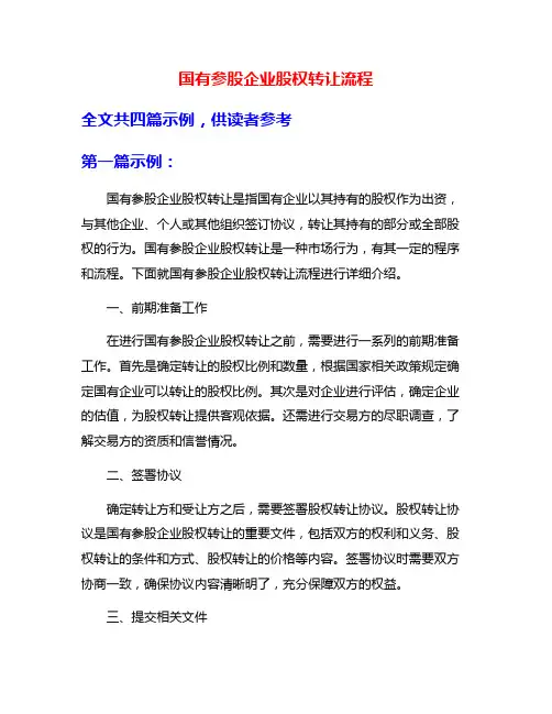 国有参股企业股权转让流程