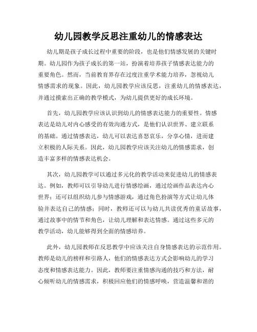 幼儿园教学反思注重幼儿的情感表达