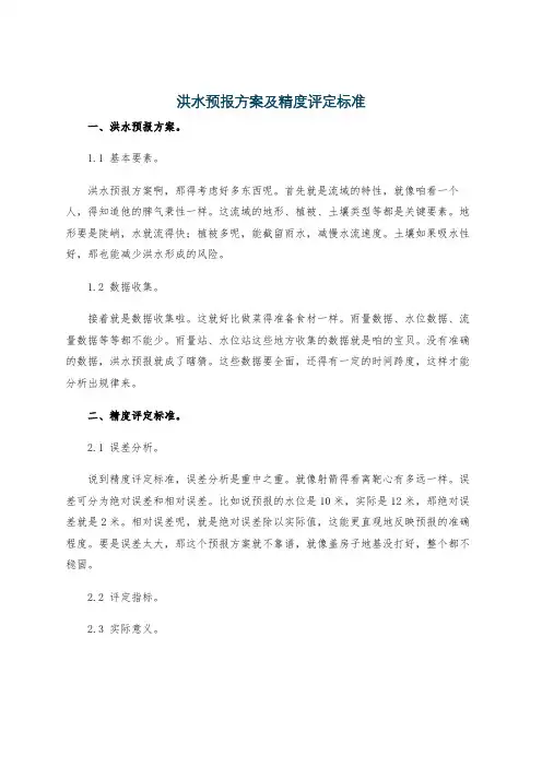 洪水预报方案及精度评定标准