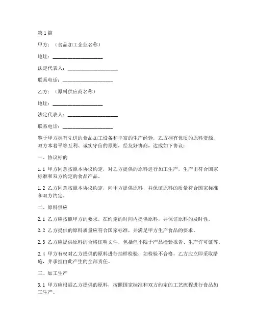 食品加工生产协议书范本(3篇)