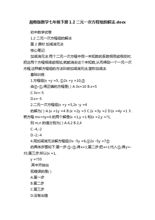 湘教版数学七年级下册1.2二元一次方程组的解法.docx