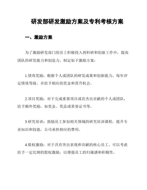 研发部研发激励方案及专利考核方案
