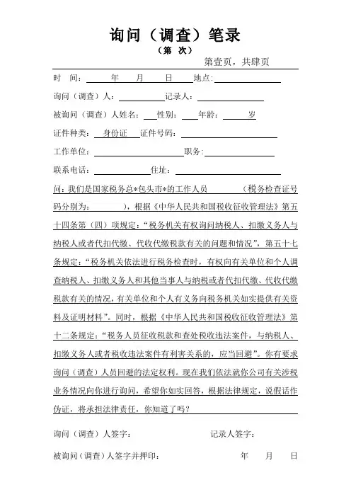 询问笔录( 模板)