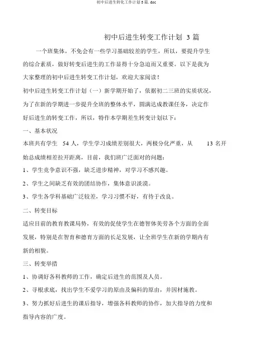 初中后进生转化工作计划3篇.doc