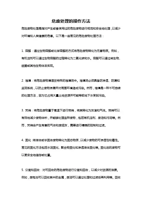 危废处理的操作方法