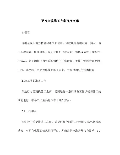 更换电缆施工方案百度文库