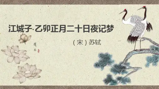 《江城子乙卯正月二十日夜记梦》优质公开课获奖教学设计课件统编版高中语文选择性必修上册