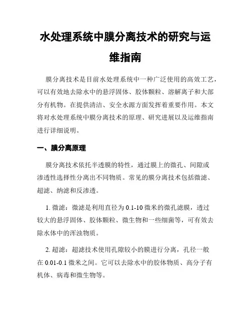 水处理系统中膜分离技术的研究与运维指南