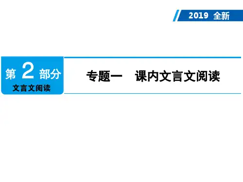 广东2019年中考语文复习课件：第2部分 专题1 课内文言文阅读 (共398张PPT)