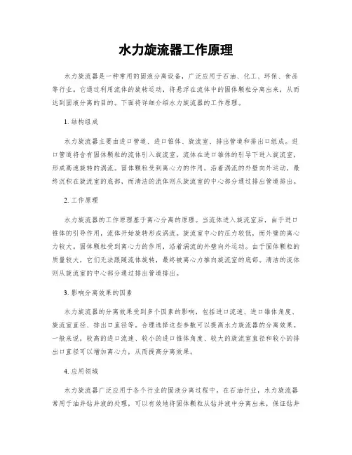 水力旋流器工作原理