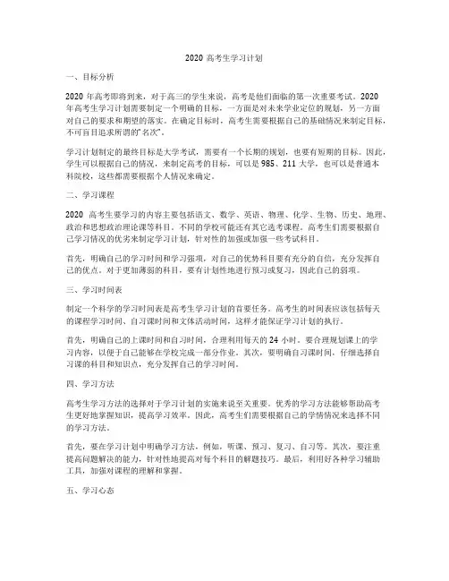 2020高考生学习计划