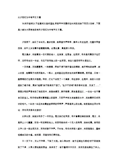 以夕阳红为中考作文5篇