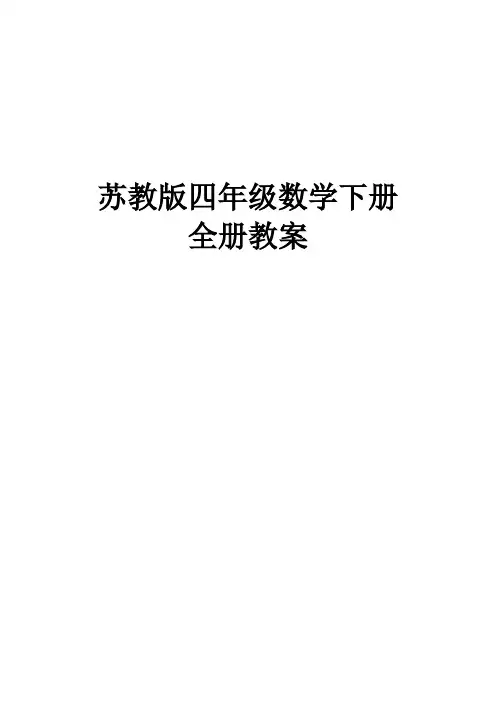 新苏教版四年级数学下册全册教案