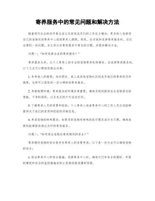 寄养服务中的常见问题和解决方法