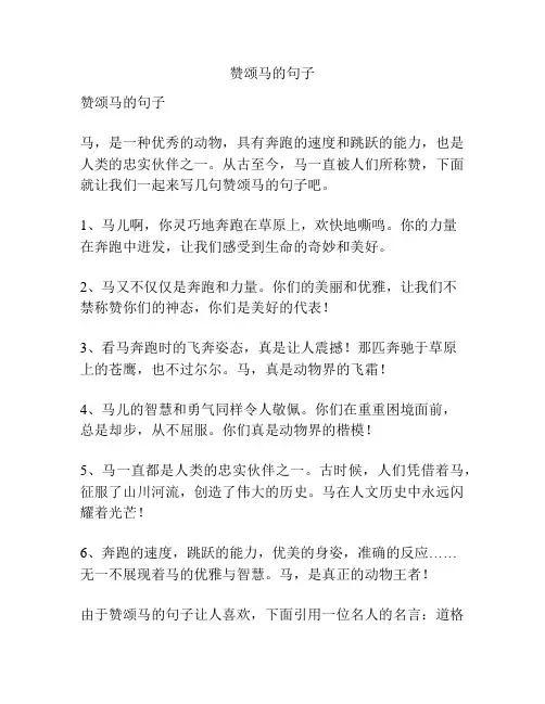 赞颂马的句子
