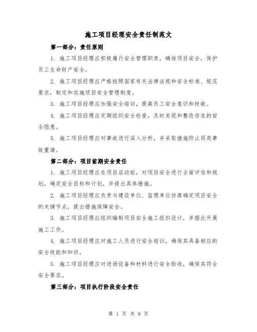 施工项目经理安全责任制范文(4篇)
